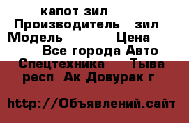 капот зил 4331 › Производитель ­ зил › Модель ­ 4 331 › Цена ­ 20 000 - Все города Авто » Спецтехника   . Тыва респ.,Ак-Довурак г.